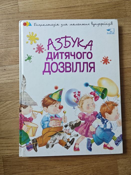 Енциклопедія азбука дитячого дозвілля книга як подолати агресію страх