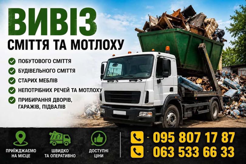 Вивіз мотлоху будсміття