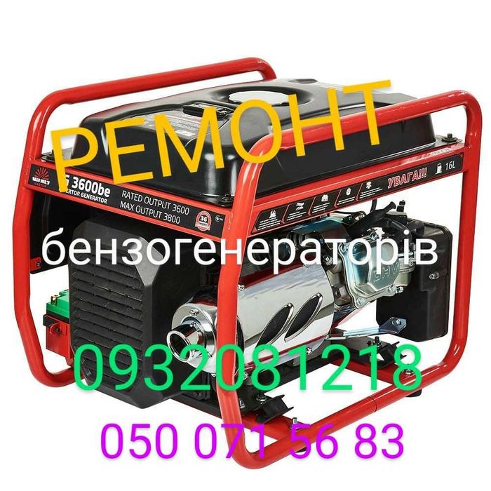 ремонт безогенераторів , газонокосарок .