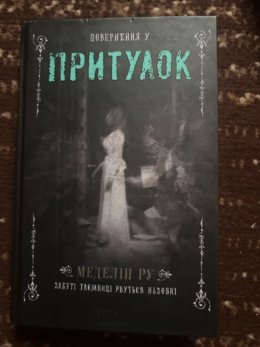 Книга «Повернення у Притулок»