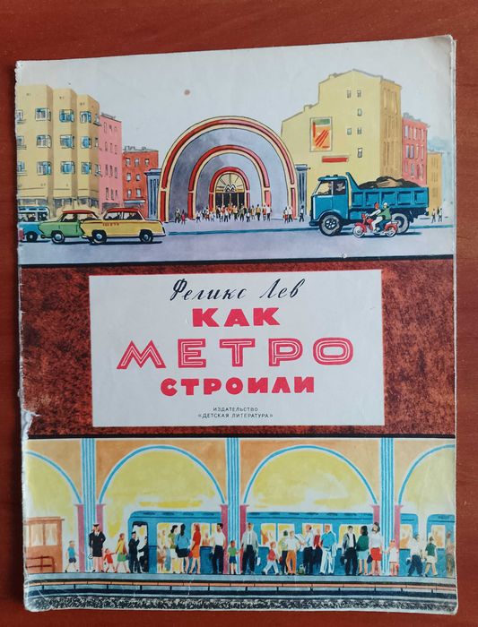 Ф. Лев. Как метро строили