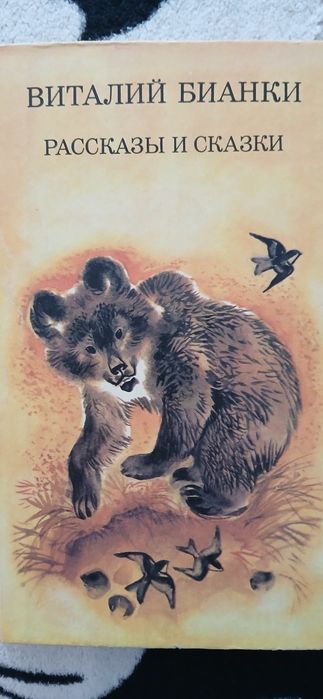 В. Бианки. Рассказы и сказки