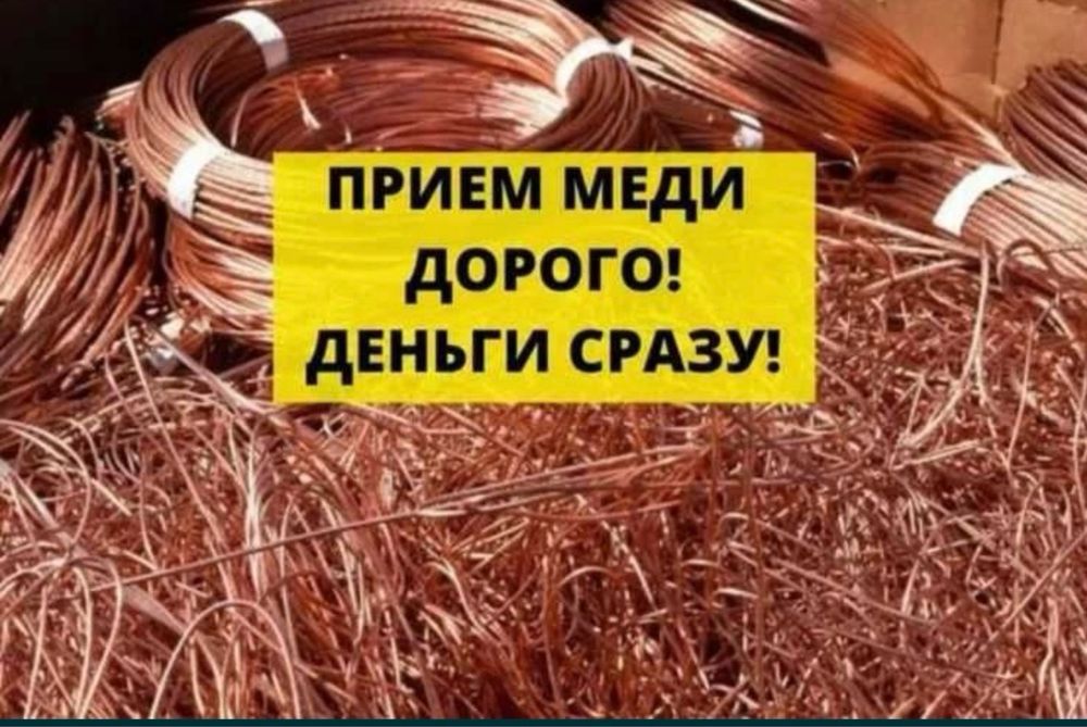 Прием Медь, Латунь,Алюминий,Аккумуляторы, Катализаторы и Сажевики