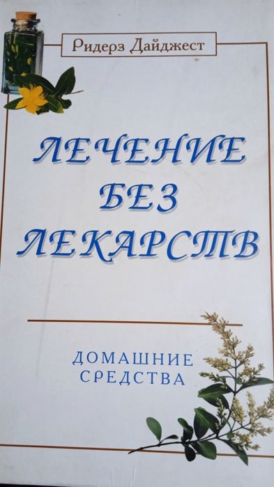Книга Лечение без лекарств