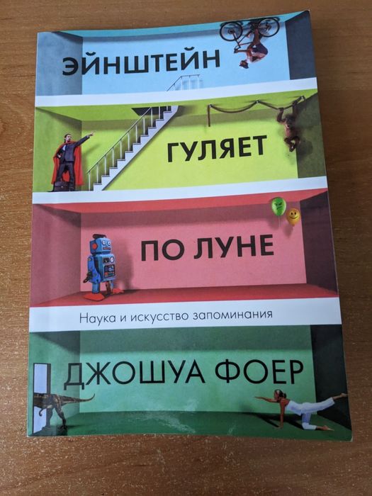 Ейнштейн гуляє по Місяцю Джошуа Фоер наука пам'яті