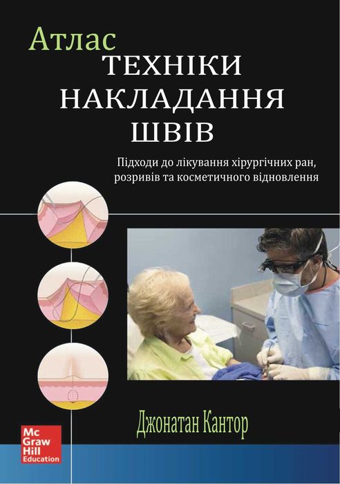 Атлас техніки накладання швів Джонатан Кантон 2016 р.