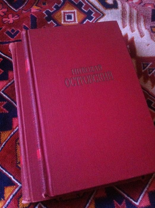 Н. А. Островский. Собрание сочинений в 2 томах
