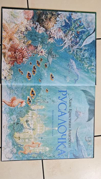 Ханс Кристиан Андерсен «Русалочка»