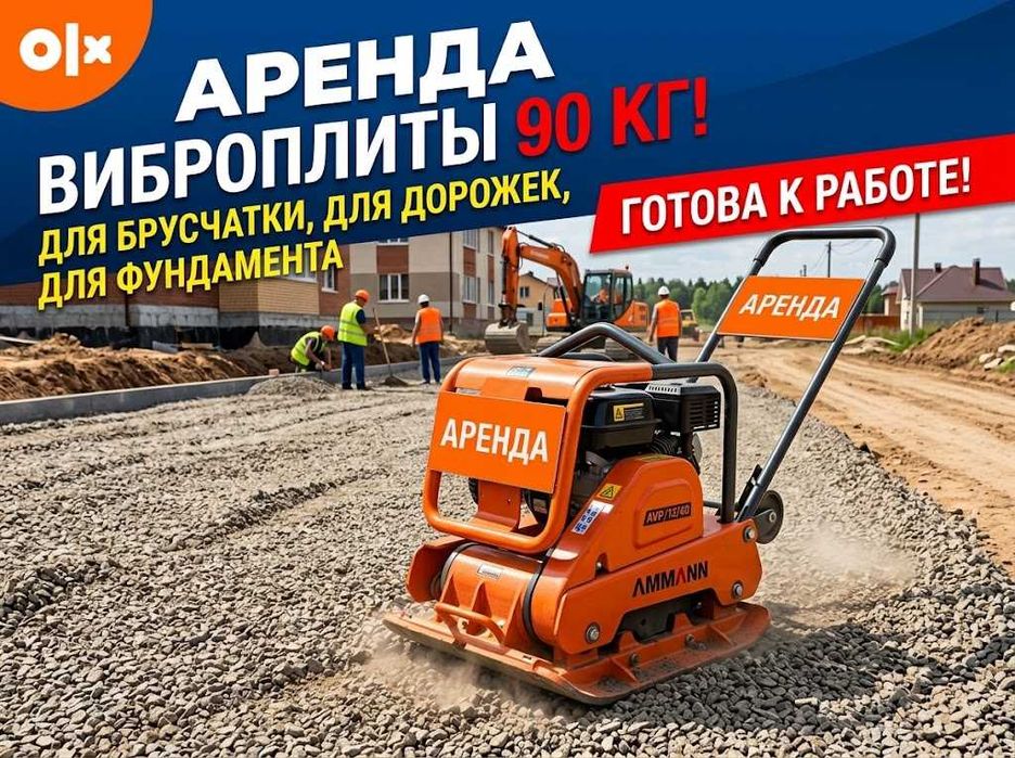 Аренда трамбовки (виброплита) для щебня, песка и асфальта