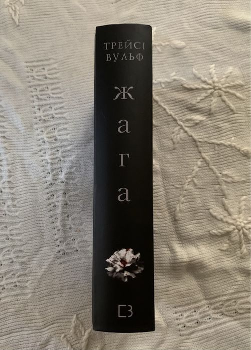 «Жага» Трейсі Вульф