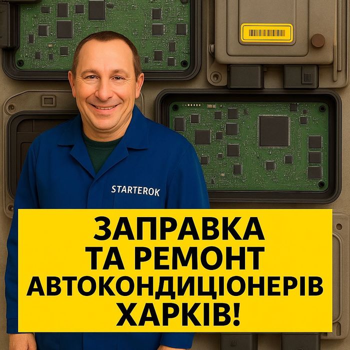 Заправка та ремонт автокондиціонерів у Харкові (авторинок Барабашово)!
