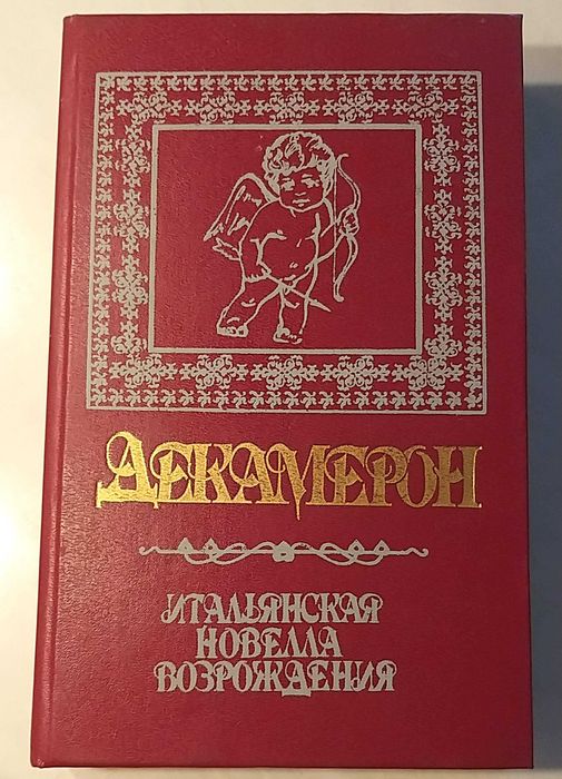 Д. Боккаччо. Декамерон