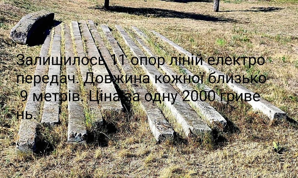 Продам столбы электрические бетонные б/у.