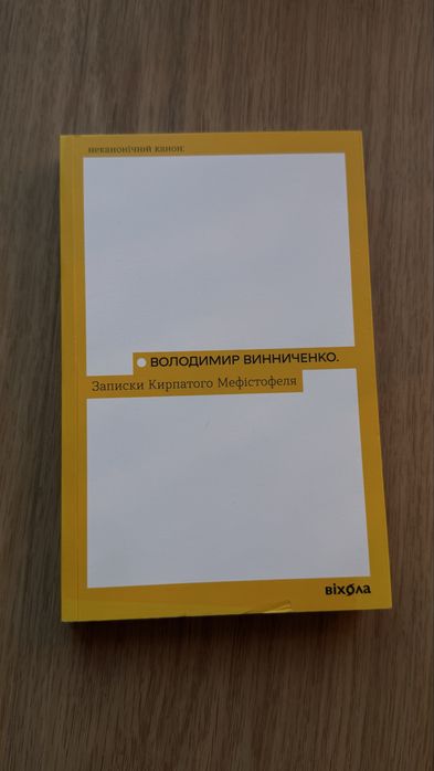 Книга Записки Кирпатого Мефістофеля, Володимир Винниченко