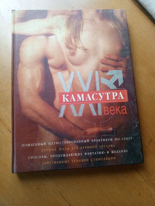 Камасутра 21 століття. Книга