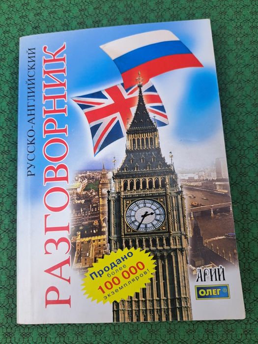 Разговорник: русско- английский, 2014г