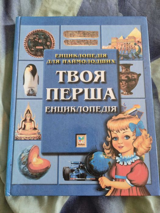Твоя перша енциклопедія