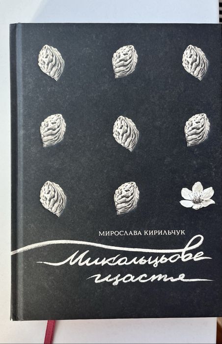 Микольцьове щастя Мирослава Кирильчук