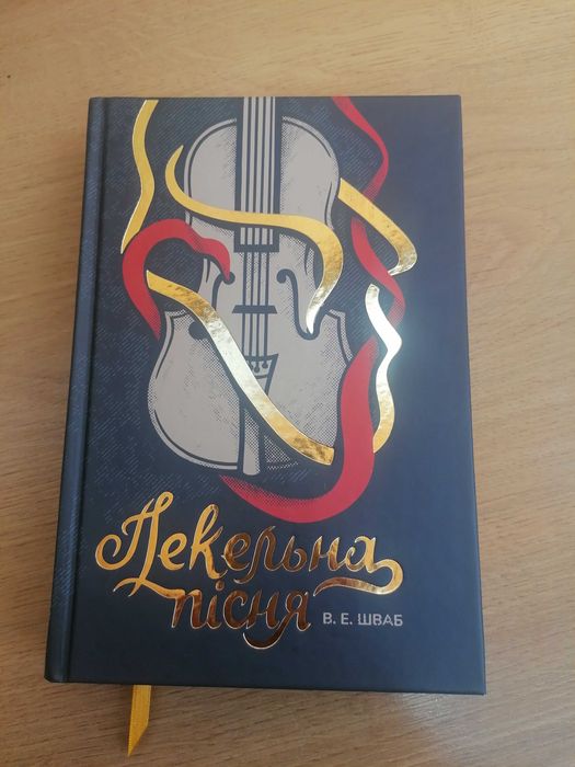 Книга  Пекельна пісня В. Е. Шваб