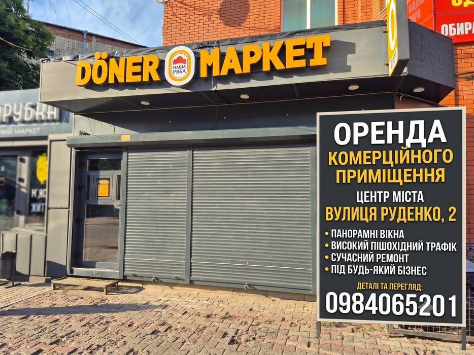 Оренда комерційного приміщення в самому центрі міста – вул. Руденка, 2