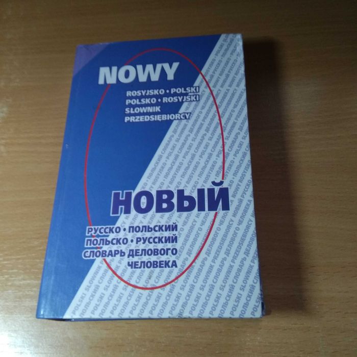 А. Драгункин. Новый русскопольский и польскорусский словарь делового человека