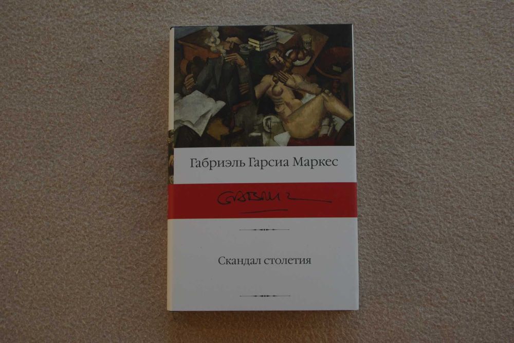 Гарсиа Маркес Г.. "Скандал столетия".
