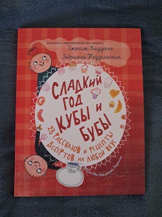 Сладкий год Кубы и Бубы. Речь.