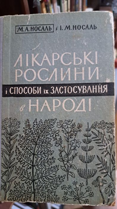 Носаль. Лікарські рослини і способи їх застосування в народі. Гродзінський.  Лікарські рослини. Енциклопедичний довідник