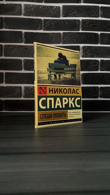 Николас Спаркс - Спеши любить