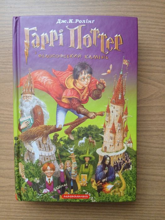 Книга Дж.К.Ролінґ Гаррі Поттер і філософський камінь