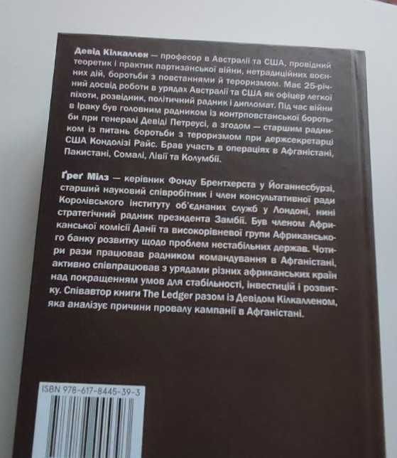 Мистецтво війни і миру. Про наш вибір.., Девід Кілкаллен, Ґреґ Мілз