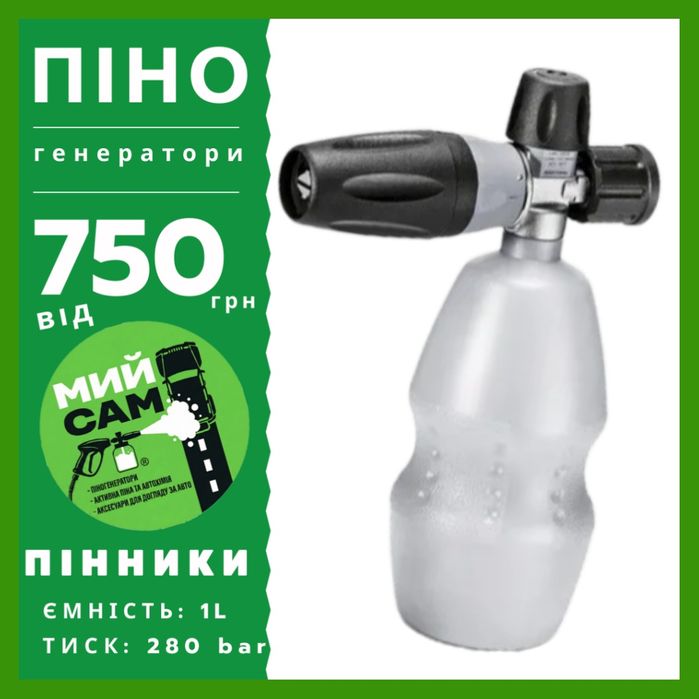 ПІННИК - піногенератор насадка пінна пеногенератор пенник - для мийки