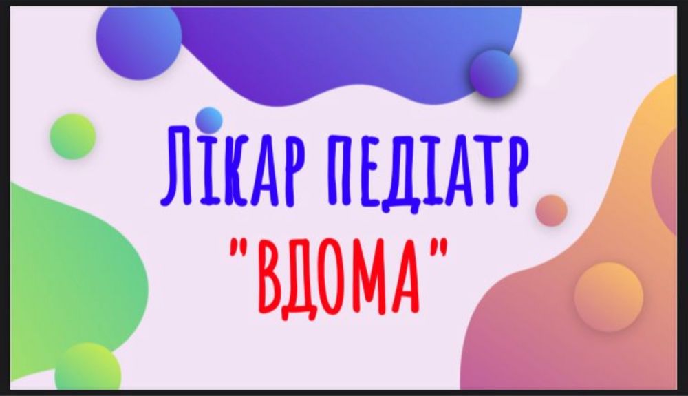 Лікар-педіатр «Вдома». Виклик лікаря-педіатра