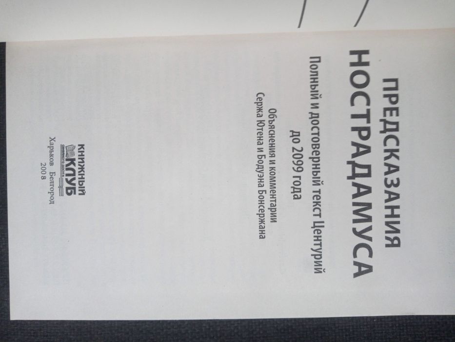 Предсказания Нострадамуса