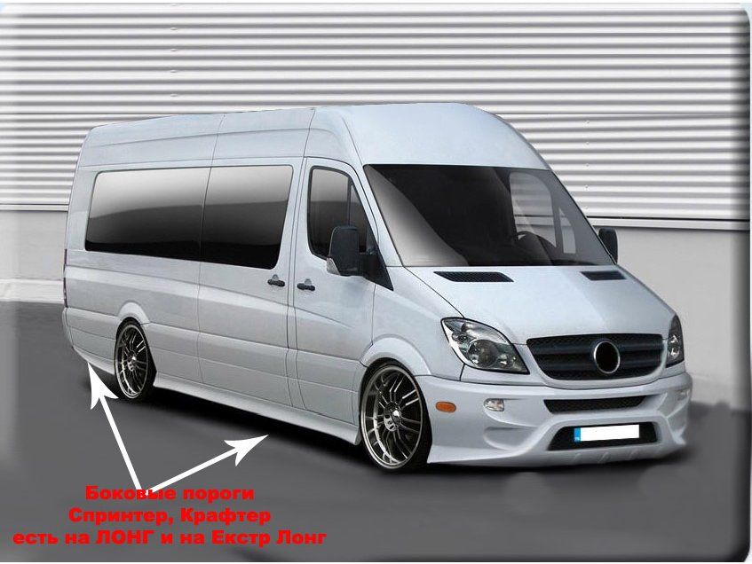 Mercedes Sprinter W906 2006-2018 рр. Бокові пороги Спорт (під фарбування) Екстра довга база (L4)