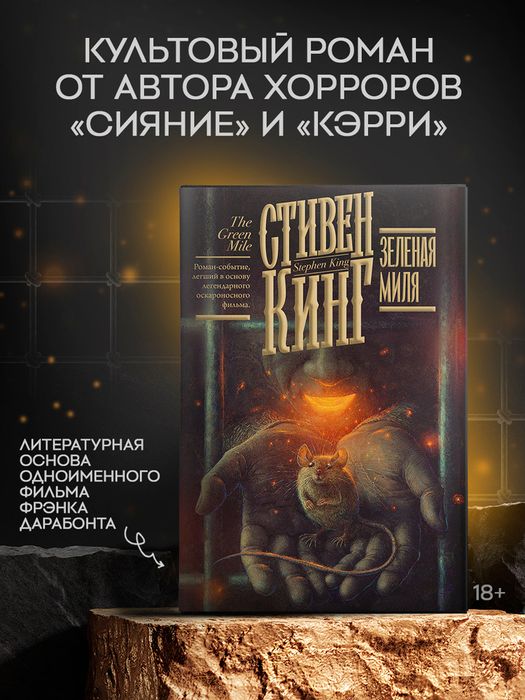 Зелёная миля Стивен Кинг