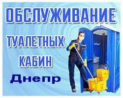 2026 Аренда/Продажа біотуалетов Дніпро \ Перевозка Мойка\Заправка