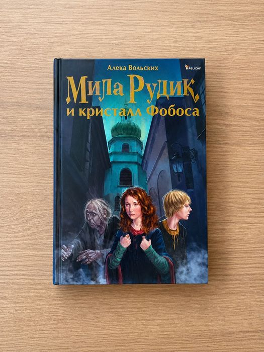 Мила Рудик и кристалл Фобоса