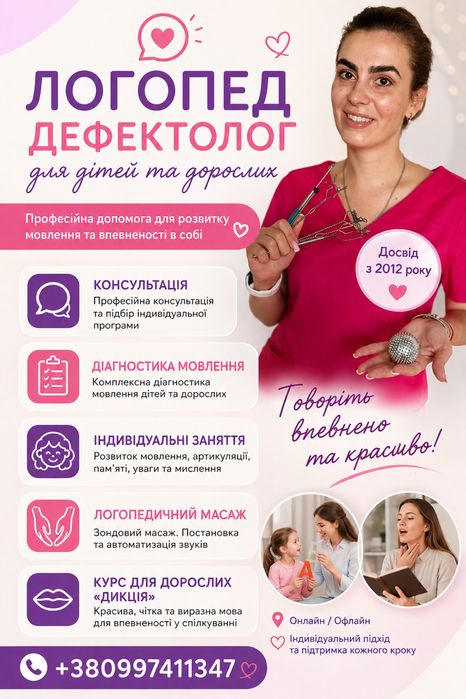 Логопед дефектолог для детей и взрослых