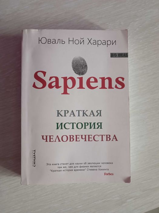 Книга Sapiens Ю.Н.Харарі