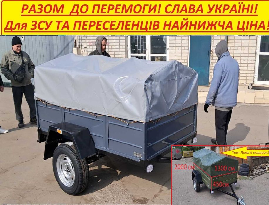 Прицепы по минимальным ценам для ЗСУ и Переселенцев Новые Акция