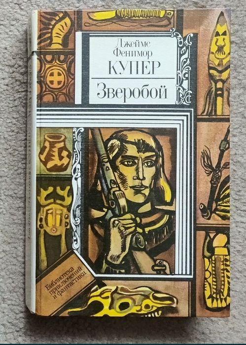 Д.Ф. Купер. Зверобой