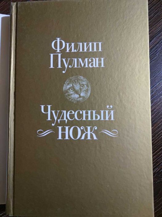 Филип Пулман. Чудесный нож. Фэнтези