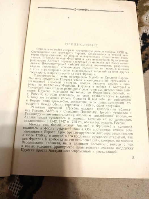 Семилетняя война. 1948