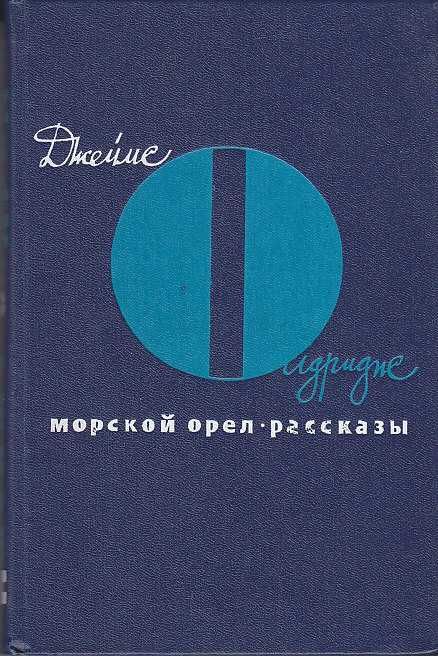 Джеймс Олдридж. Морской орел. Рассказы