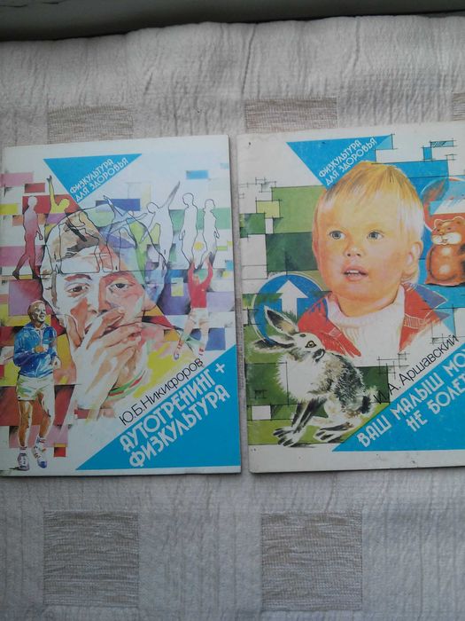 Серия книг " Физкультура  для здоровья и против недуга "