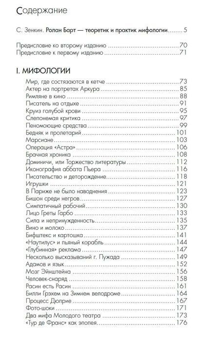 "Мифологии" Ролан Барт