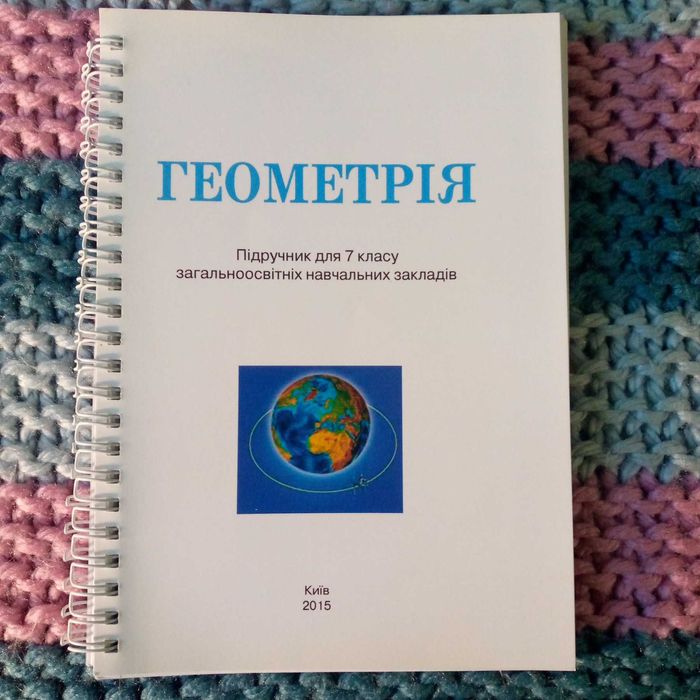 Підручники для 7 класу: Алгебра та Геометрія (кольоровий друк). Нові!