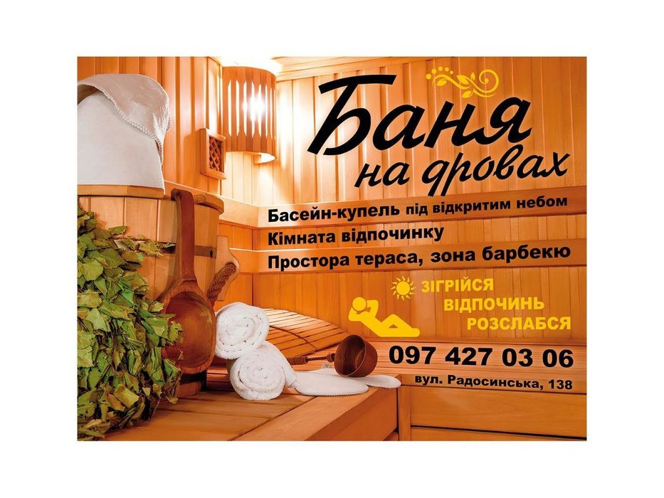 Баня на дровах на Троєщині