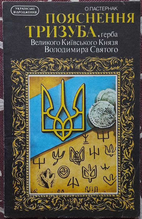 О. Пастернак. Пояснение тризуба герба Великого Князя Владимира